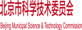 操逼黄色三级网站北京市科学技术委员会